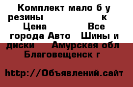 Комплект мало б/у резины Mishelin 245/45/к17 › Цена ­ 12 000 - Все города Авто » Шины и диски   . Амурская обл.,Благовещенск г.